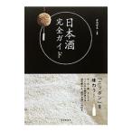 日本酒完全ガイド／君嶋哲至