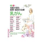 Yahoo! Yahoo!ショッピング(ヤフー ショッピング)名医が語る最新・最良の治療 乳がん／中村清吾
