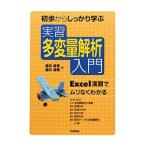 初歩からしっかり学ぶ実習多変量解析入門／涌井良幸