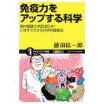 Yahoo! Yahoo!ショッピング(ヤフー ショッピング)免疫力をアップする科学／藤田紘一郎