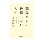 Yahoo! Yahoo!ショッピング(ヤフー ショッピング)５５歳からの後悔しない人生／山崎武也