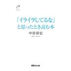 Yahoo! Yahoo!ショッピング(ヤフー ショッピング)「イライラしてるな」と思ったとき読む本／中谷彰宏