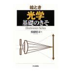 絵とき光学基礎のきそ／斎藤晴司