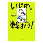 Yahoo! Yahoo!ショッピング(ヤフー ショッピング)いじめと戦おう！／玉聞伸啓