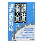 Yahoo! Yahoo!ショッピング(ヤフー ショッピング)問題社員・余剰人員への法的実務対応／浅井隆