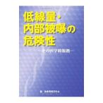 Yahoo! Yahoo!ショッピング(ヤフー ショッピング)低線量・内部被曝の危険性 その医学的根拠／医療問題研究会【編】