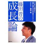 Yahoo! Yahoo!ショッピング(ヤフー ショッピング)藤田晋の成長論／藤田晋