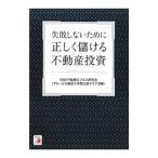 失敗しないために正しく儲ける不動産投資／ＭＢＡ不動産ビジネス研究会