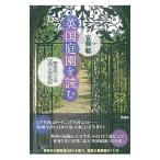 英国庭園を読む／安藤聡