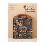 Yahoo! Yahoo!ショッピング(ヤフー ショッピング)革使いがポイントおしゃれな手作り雑貨／エルベール株式会社