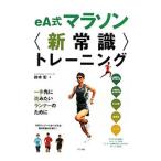 ｅＡ式マラソン〈新常識〉トレーニング／鈴木彰（１９６２〜）
