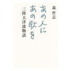 あの人にあの歌を／森哲司
