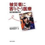 Yahoo! Yahoo!ショッピング(ヤフー ショッピング)被災者に寄りそう医療／稲光宏子
