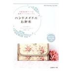 ハンドメイドのお財布／日本ヴォーグ社