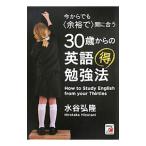 Yahoo! Yahoo!ショッピング(ヤフー ショッピング)今からでも〈余裕で〉間に合う ３０歳からの英語マル得勉強法／水谷弘隆