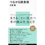 つながる読書術／日垣隆
