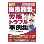 Yahoo! Yahoo!ショッピング(ヤフー ショッピング)最新医療機関の労務トラブル事例集／鷹取敏昭