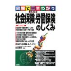 Yahoo! Yahoo!ショッピング(ヤフー ショッピング)社会保険・労働保険のしくみ／染谷勝也