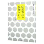 糀屋本店の塩麹レシピ