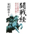 闘戦経／家村和幸