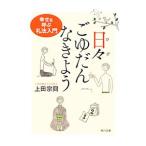 日々ごゆだんなきよう／上田宗冏