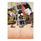 人物でわかるオモシロ源平合戦／武光誠