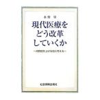 Yahoo! Yahoo!ショッピング(ヤフー ショッピング)現代医療をどう改革していくか／水野肇
