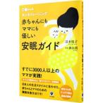 赤ちゃんにもママにも優しい安眠ガイド／清水悦子（１９７９〜）