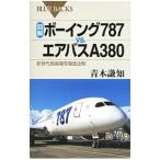  иллюстрация *bo- крыло 787 vs. воздушный автобус A380- будущее поколение пассажирский лайнер . тщательный сравнение -| Aoki ..