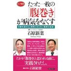 Yahoo! Yahoo!ショッピング(ヤフー ショッピング)たった一枚の「腹巻き」が病気をなくす／石原新菜