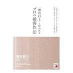 「期待以上」と思われるプロの接客作法／藤村純子