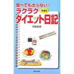 Yahoo! Yahoo!ショッピング(ヤフー ショッピング)食べても太らない！ラクラクダイエット日記／伊達友美
