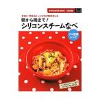 朝から晩まで！シリコンスチームなべフル活用レシピ／主婦の友社