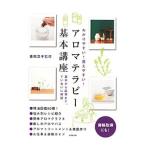 わかりやすい！覚えやすい！アロマテラピー基本講座／重松浩子