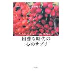 困難な時代の心のサプリ／海原純子