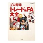 Yahoo! Yahoo!ショッピング(ヤフー ショッピング)プロ野球「トレード＆ＦＡ」大全／洋泉社