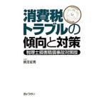 Yahoo! Yahoo!ショッピング(ヤフー ショッピング)消費税トラブルの傾向と対策／熊王征秀