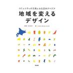 地域を変えるデザイン／筧裕介