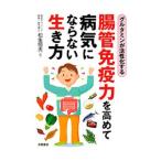 Yahoo! Yahoo!ショッピング(ヤフー ショッピング)腸管免疫力を高めて病気にならない生き方／松生恒夫