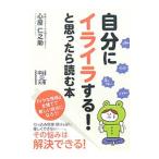 自分にイライラする！と思ったら読む本／心屋仁之助