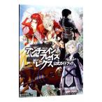 アンチェインブレイズレクス 公式ガイドブック／エンターブレイン
