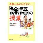 世界一わかりやすい「論語」の授業／一条真也
