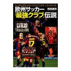 Yahoo! Yahoo!ショッピング(ヤフー ショッピング)欧州サッカー「最強クラブ」伝説／西部謙司