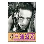 三浦涼介−三浦涼介写真集