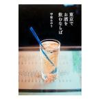 Yahoo! Yahoo!ショッピング(ヤフー ショッピング)東京でお酒を飲むならば／甲斐みのり