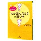 「心が凹んだとき」に読む本／心屋仁之助