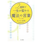 Yahoo! Yahoo!ショッピング(ヤフー ショッピング)２週間で一生が変わる魔法の言葉（じゅもん）／葉月こうえい