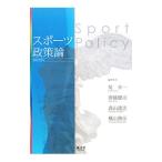 スポーツ政策論／菊幸一