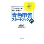 フリーランス・個人事業の青色申告スタートブック／高橋敏則