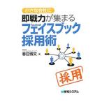 Yahoo! Yahoo!ショッピング(ヤフー ショッピング)小さな会社に即戦力が集まるフェイスブック採用術／春日博文